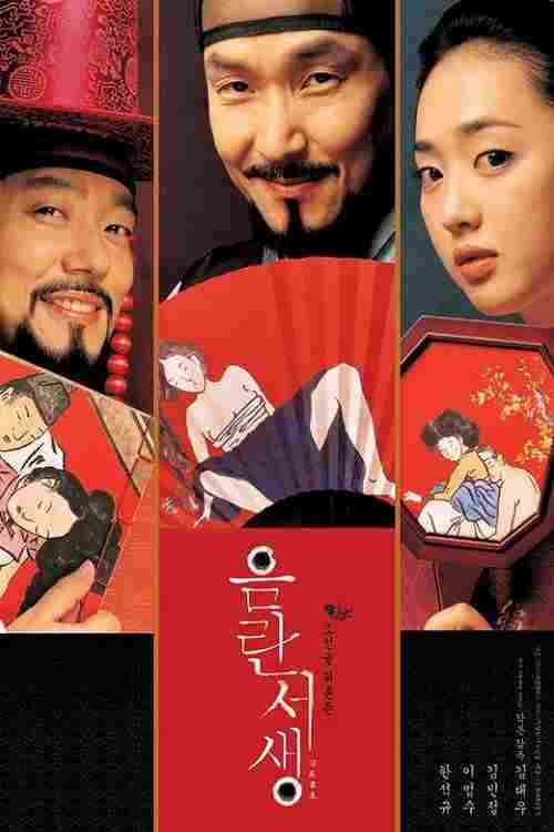  음란서생 