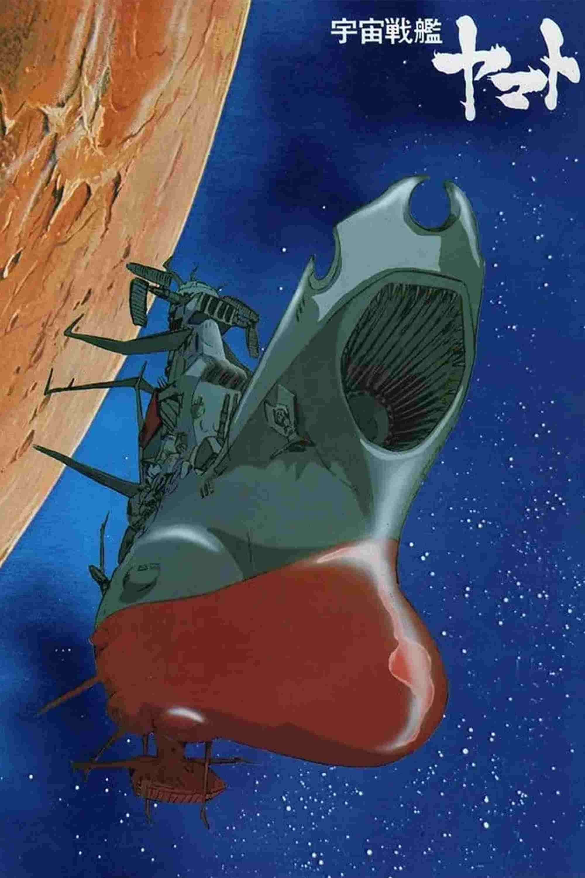  宇宙戦艦ヤマト 