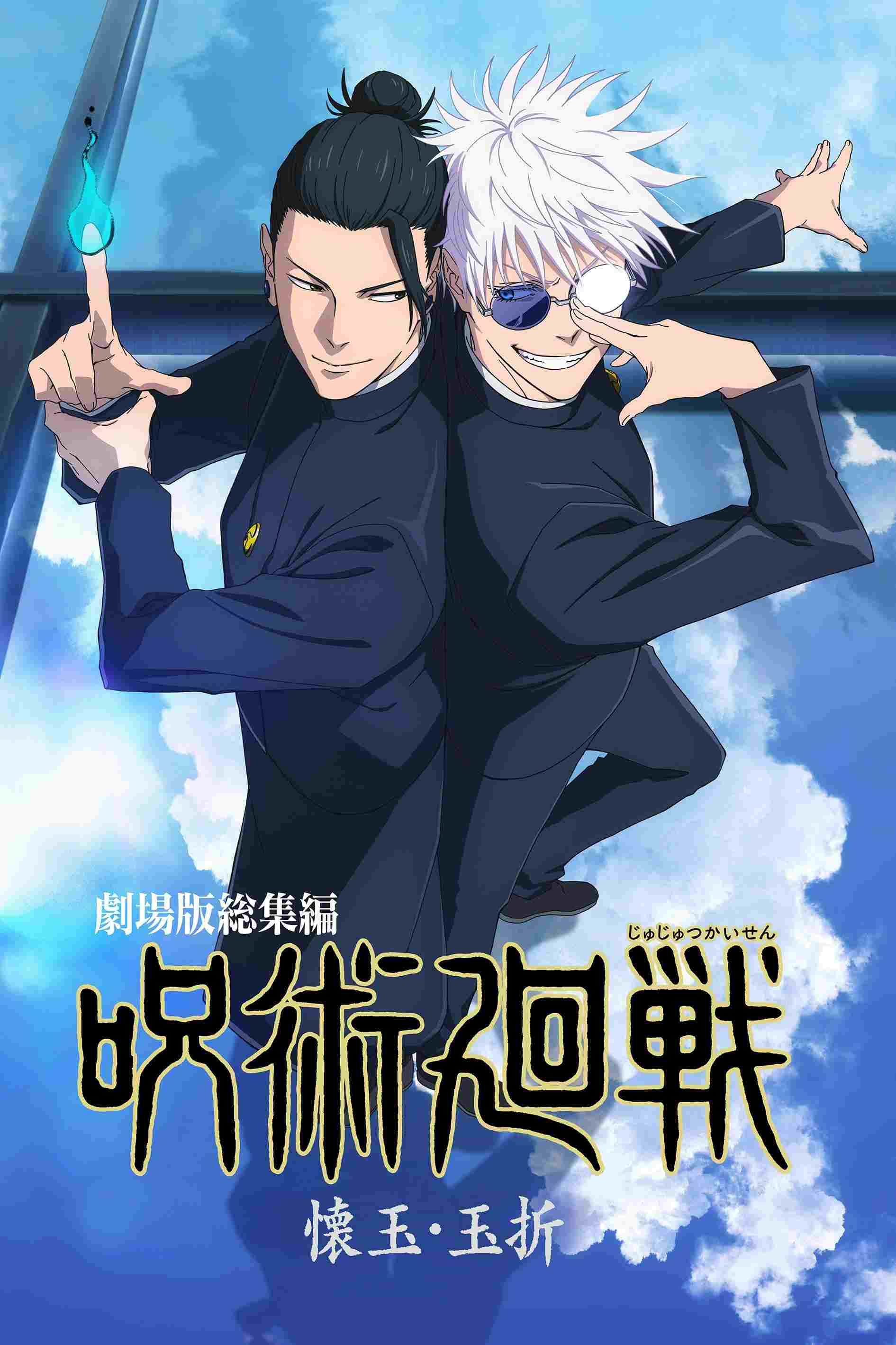  劇場版総集編 呪術廻戦 懐玉・玉折 