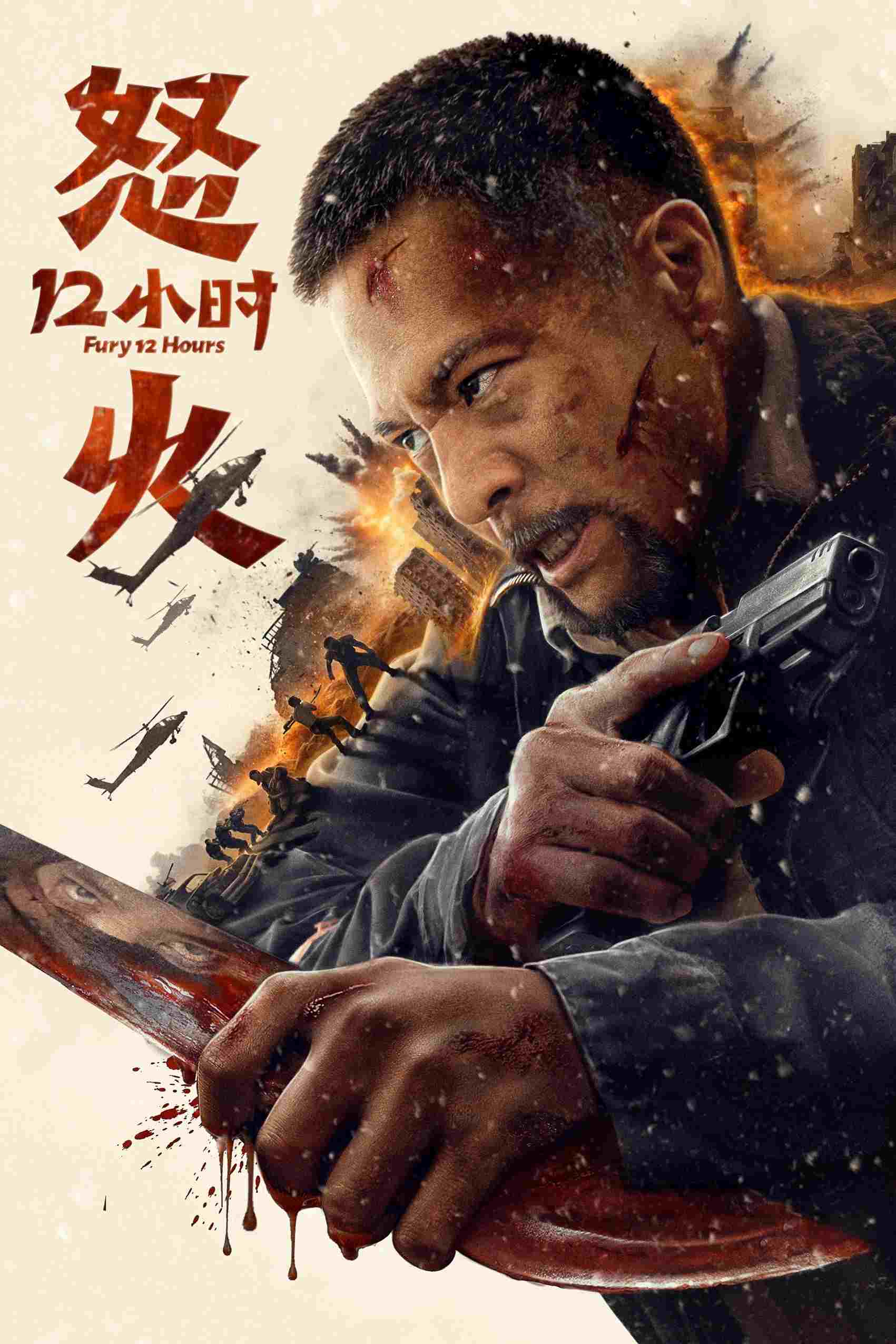  怒火十二小时 