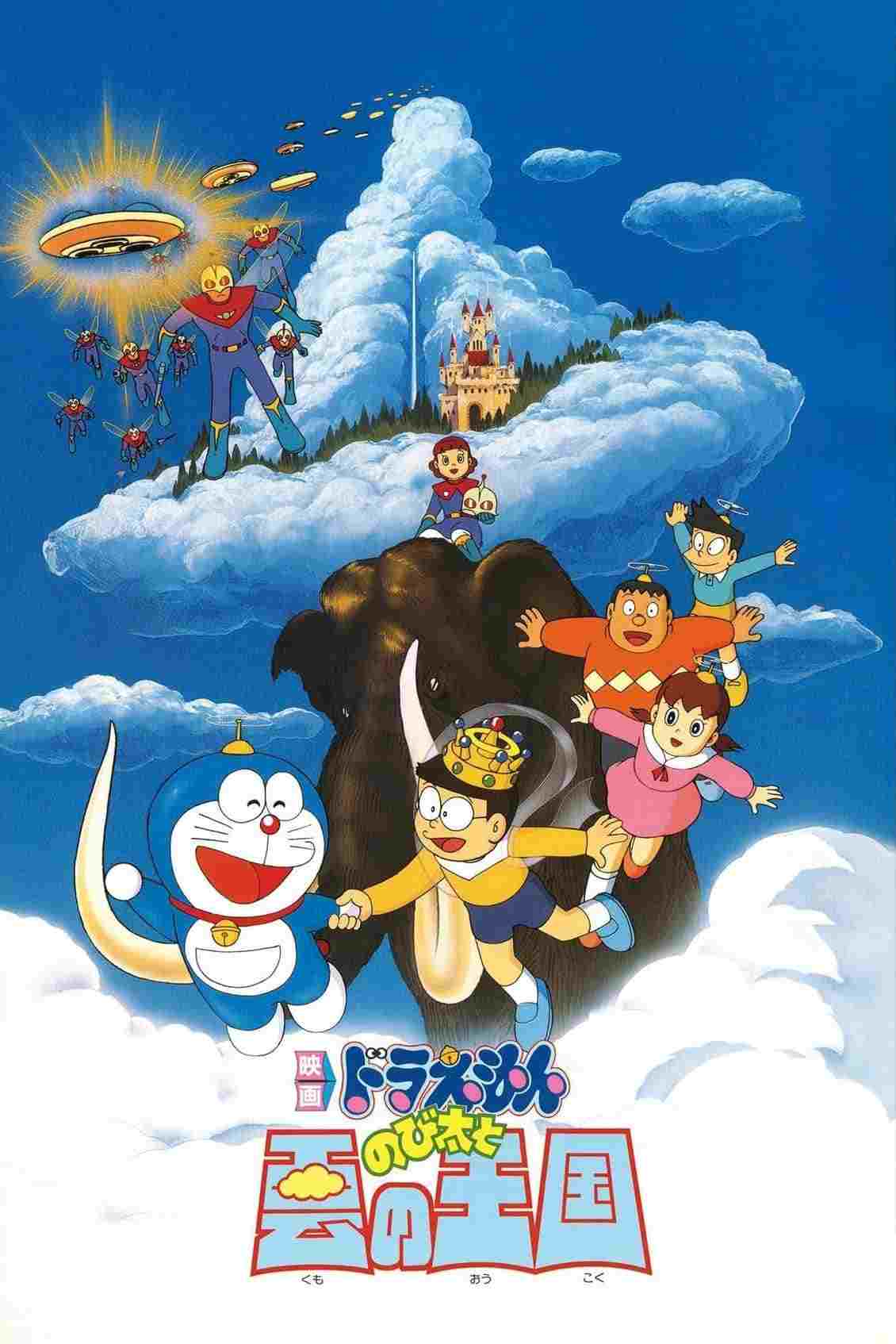  映画ドラえもん のび太と雲の王国 