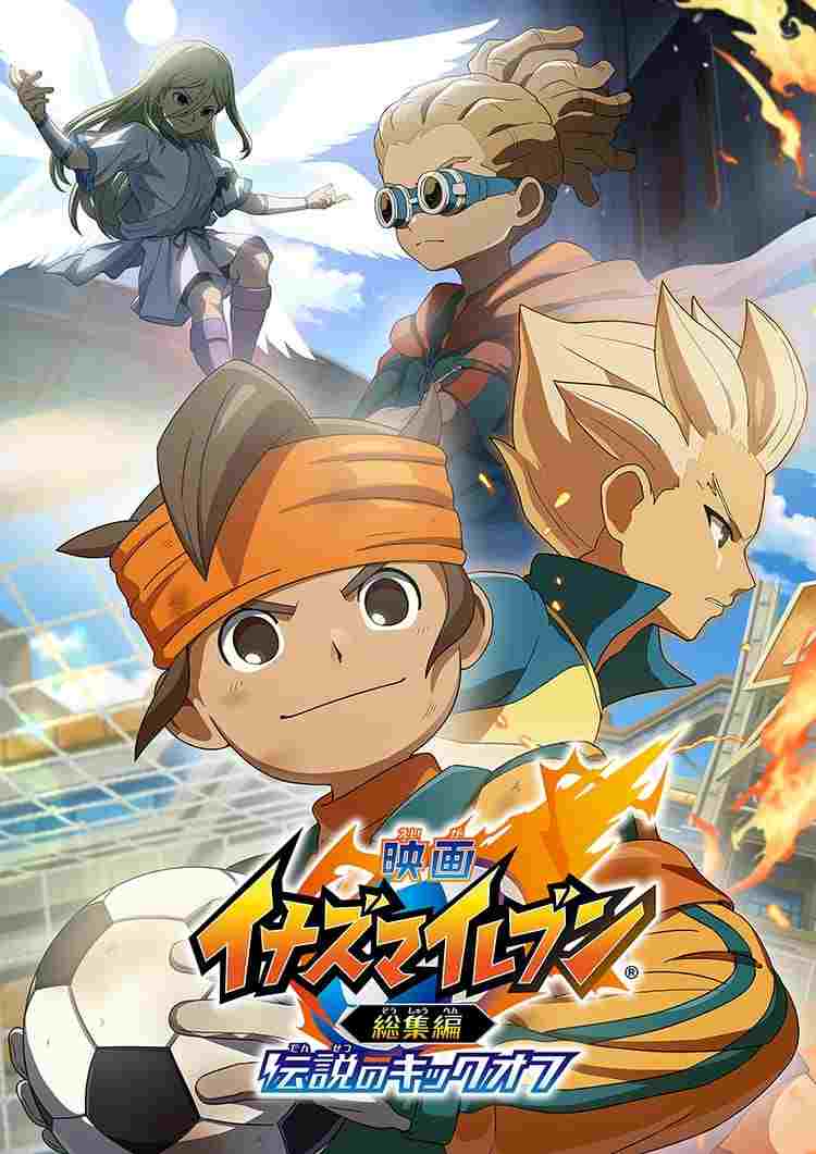  映画 イナズマイレブン総集編 伝説のキックオフ 