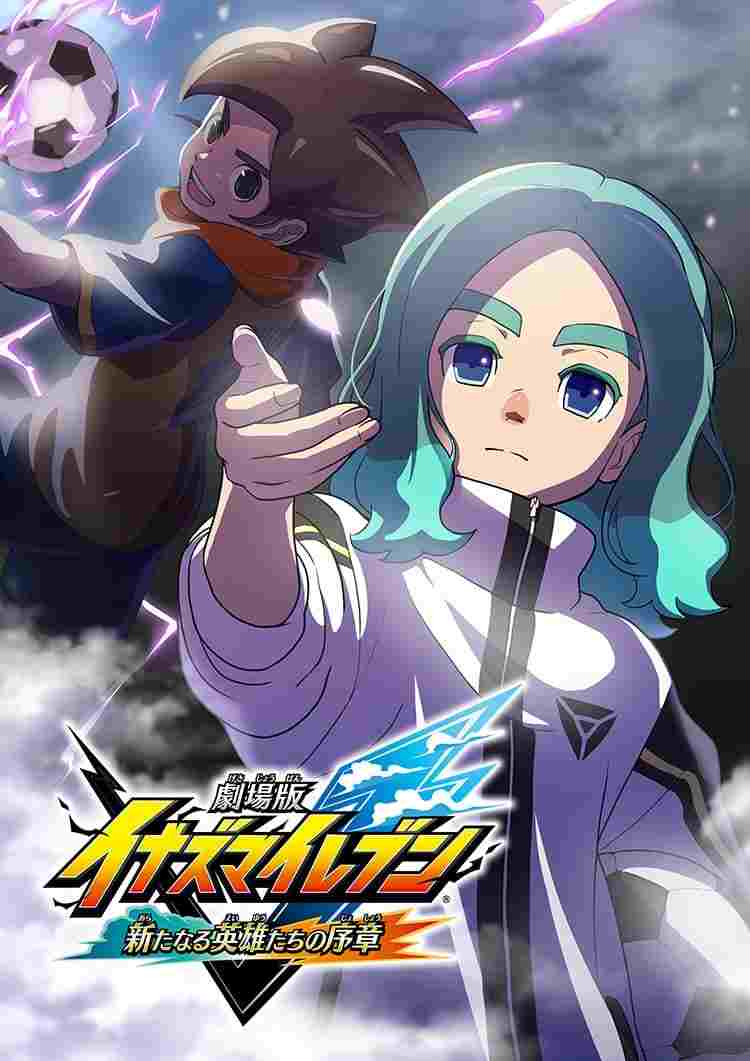  劇場版 イナズマイレブン 新たなる英雄たちの序章 