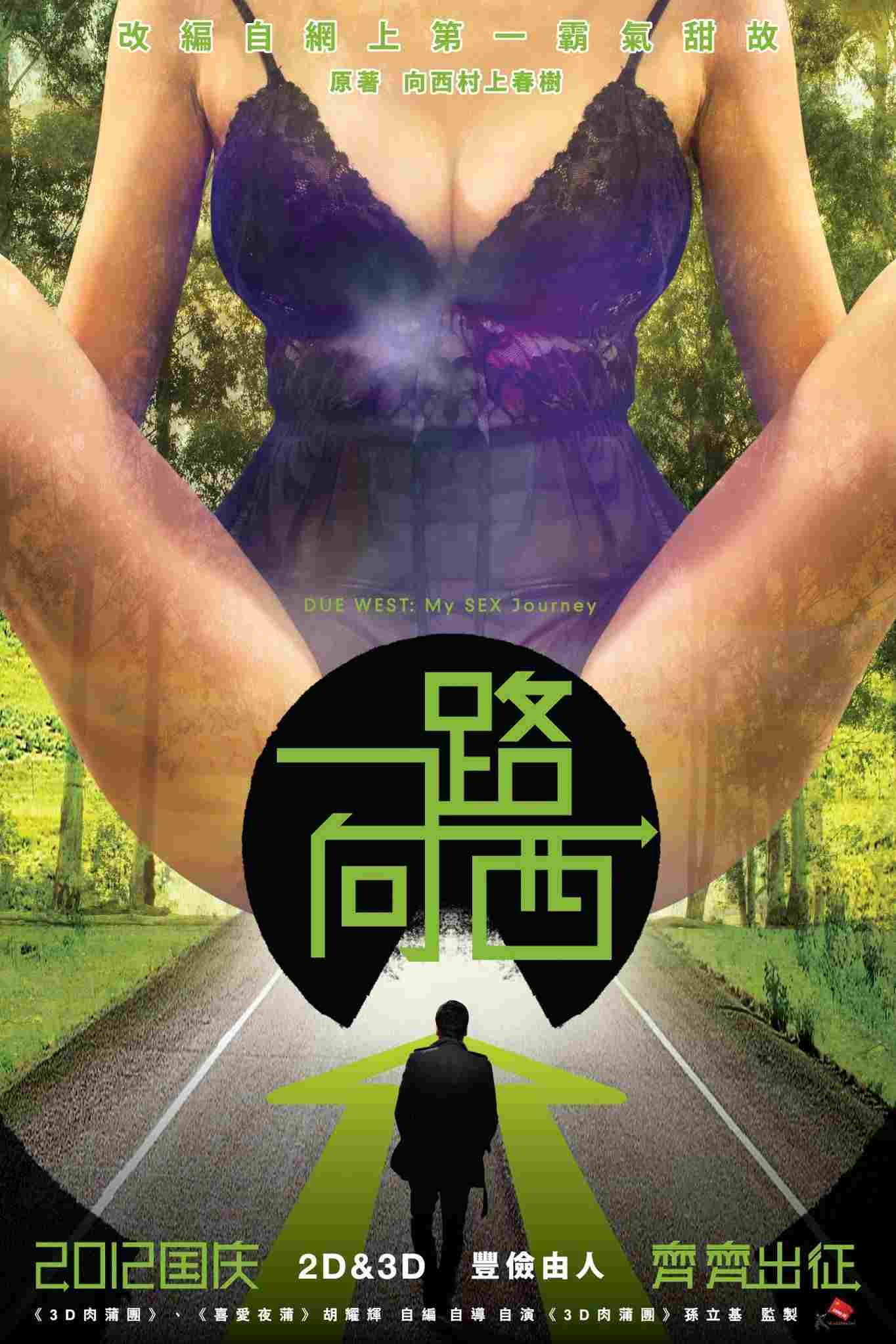  一路向西 