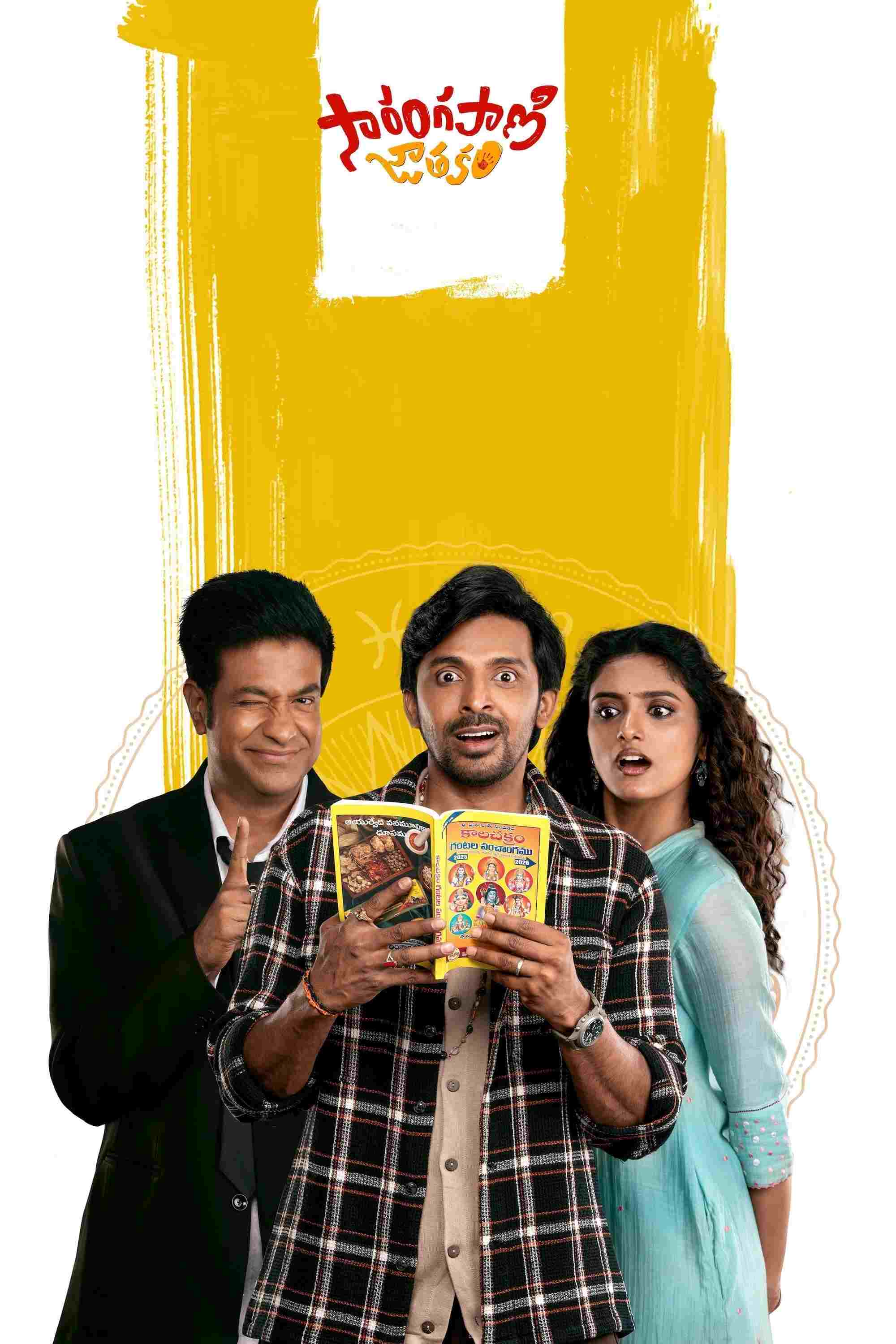  సారంగపాణి జాతకం 