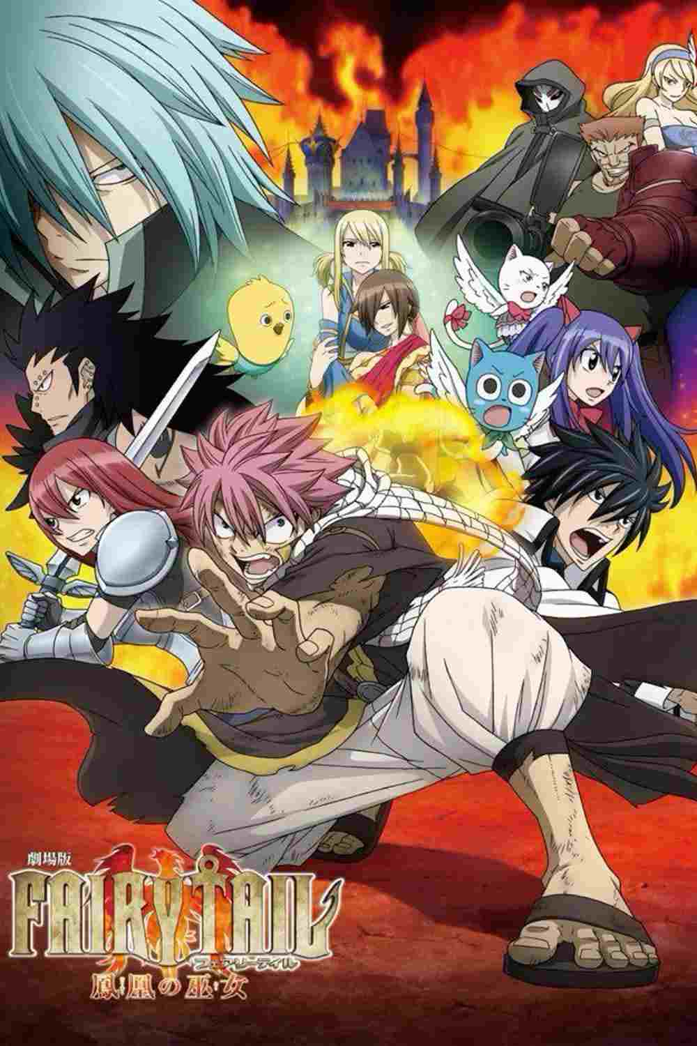  劇場版 FAIRY TAIL 鳳凰の巫女 