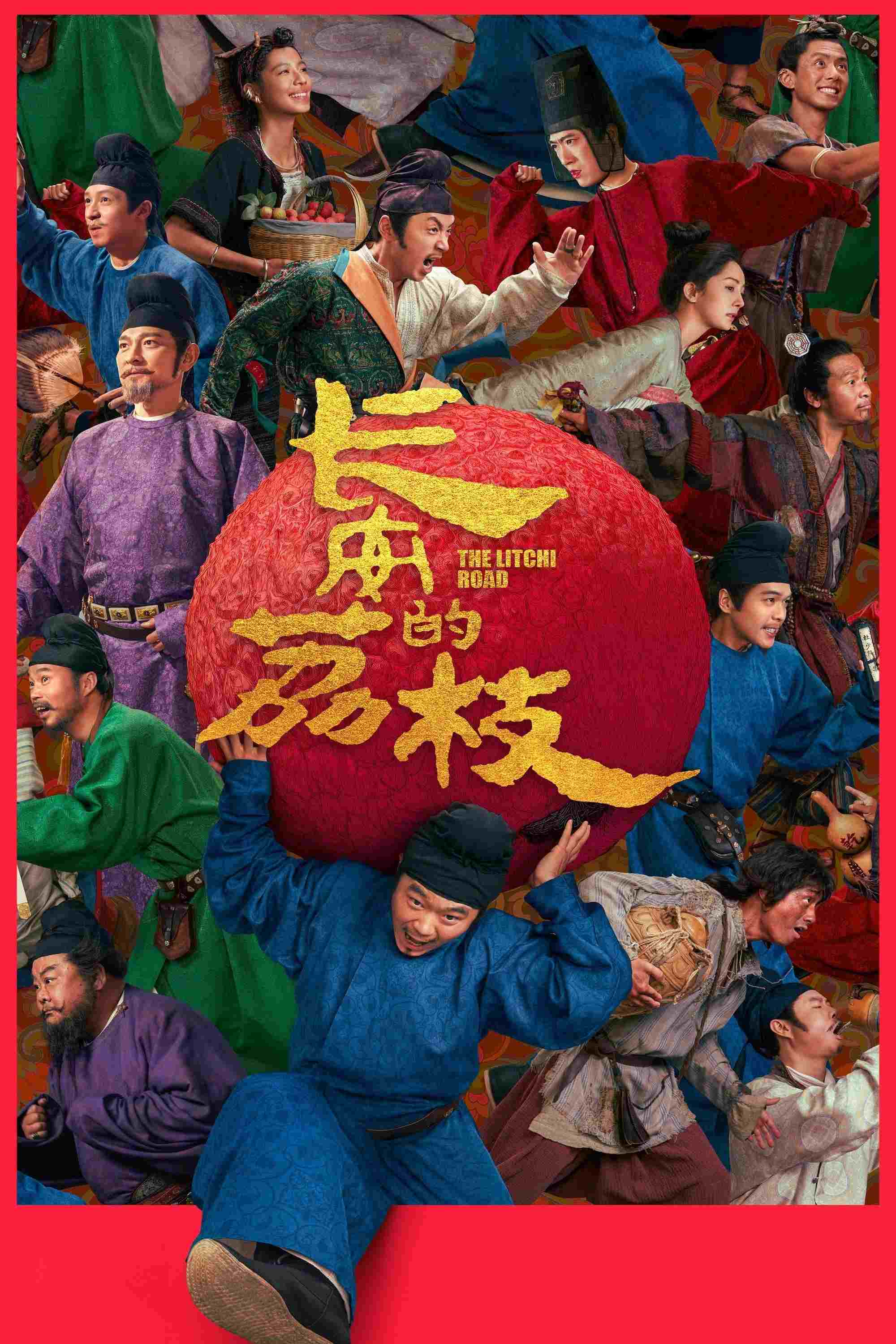  长安的荔枝 