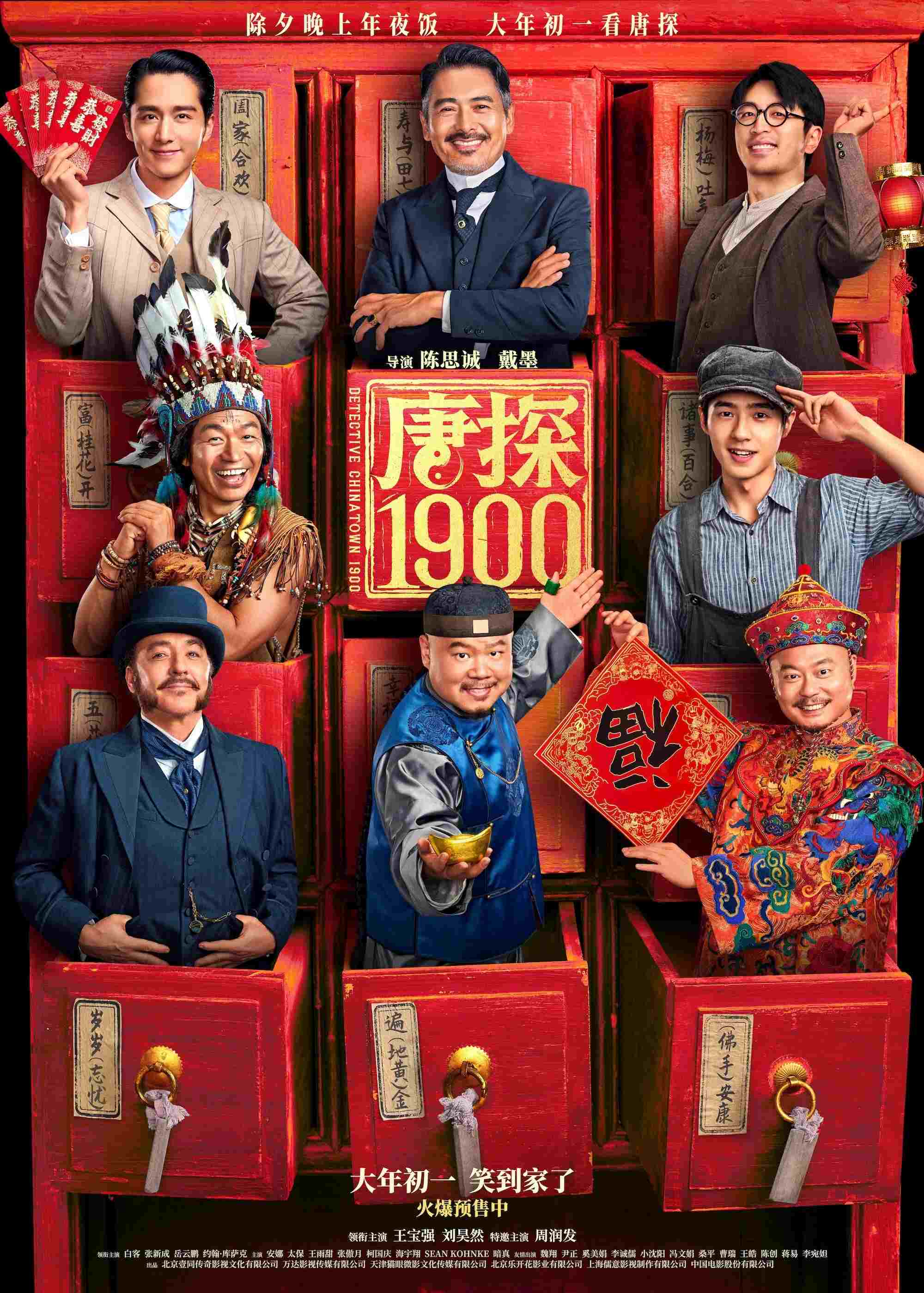  唐探1900 