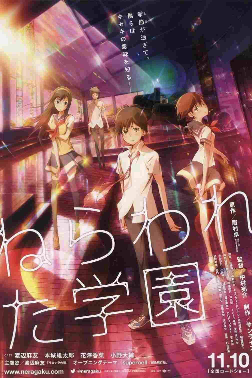  ねらわれた学園 