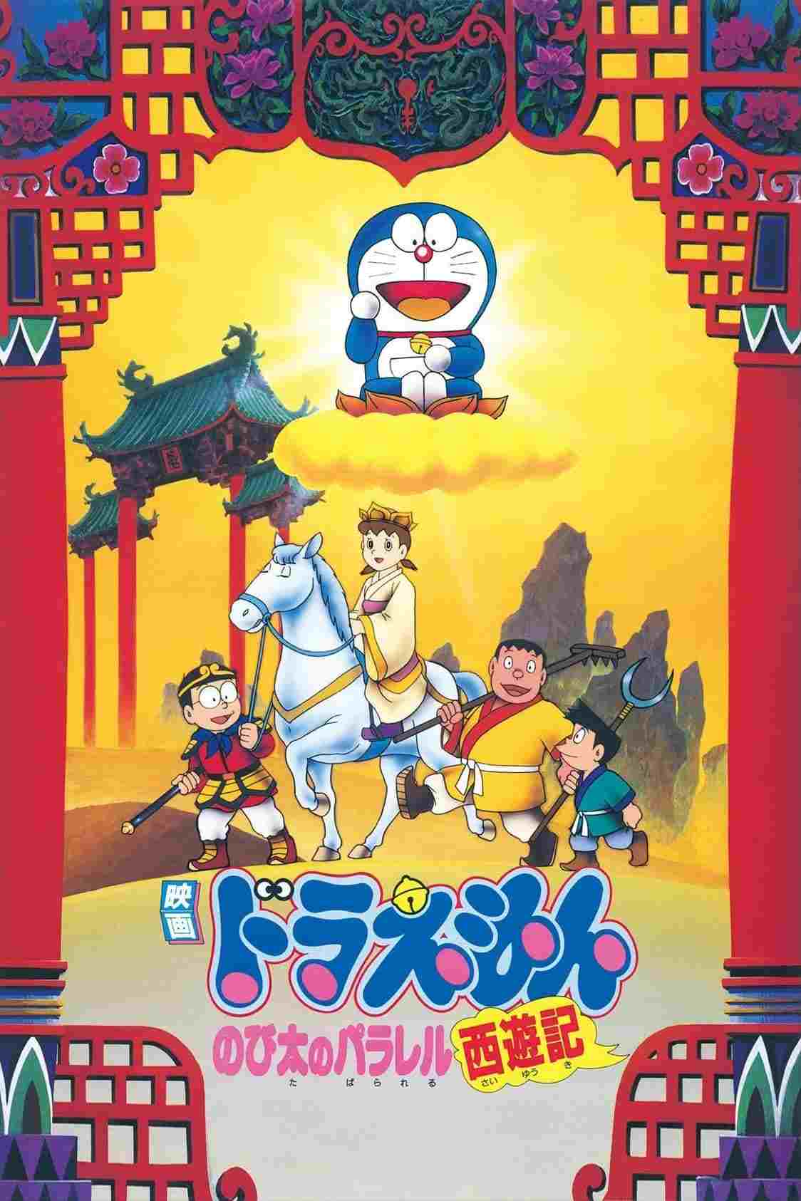  映画 ドラえもん のび太のパラレル西遊記 