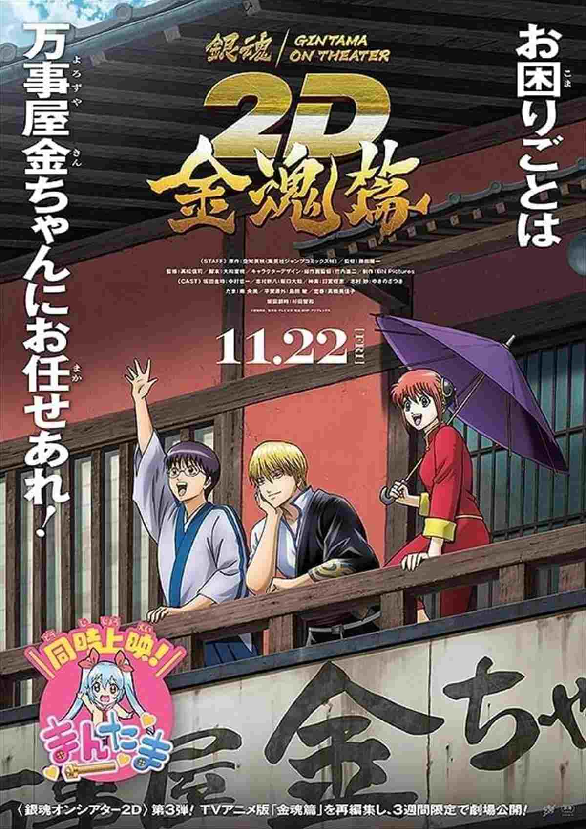  銀魂オンシアター2D 金魂篇 