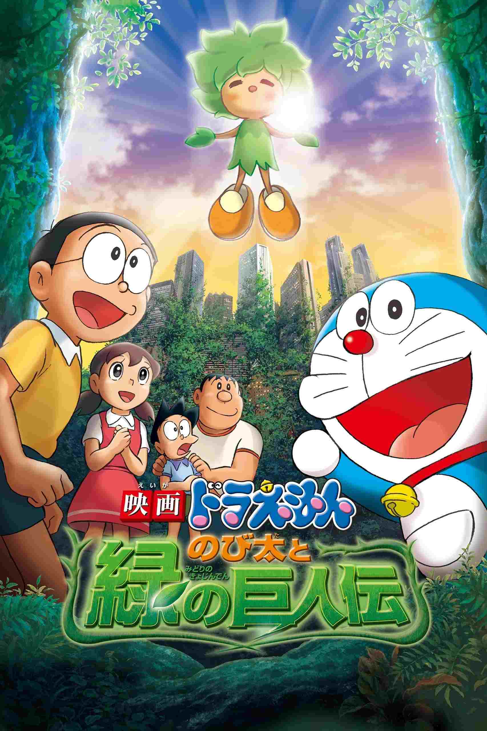 映画ドラえもん のび太と緑の巨人伝 