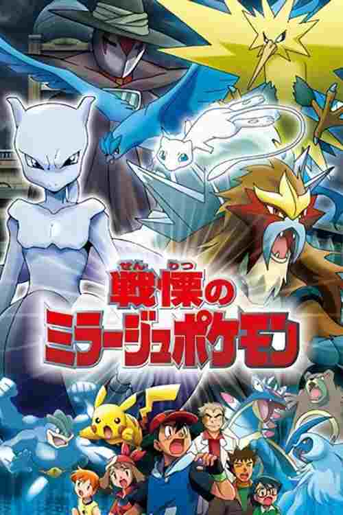  戦慄のミラージュポケモン 