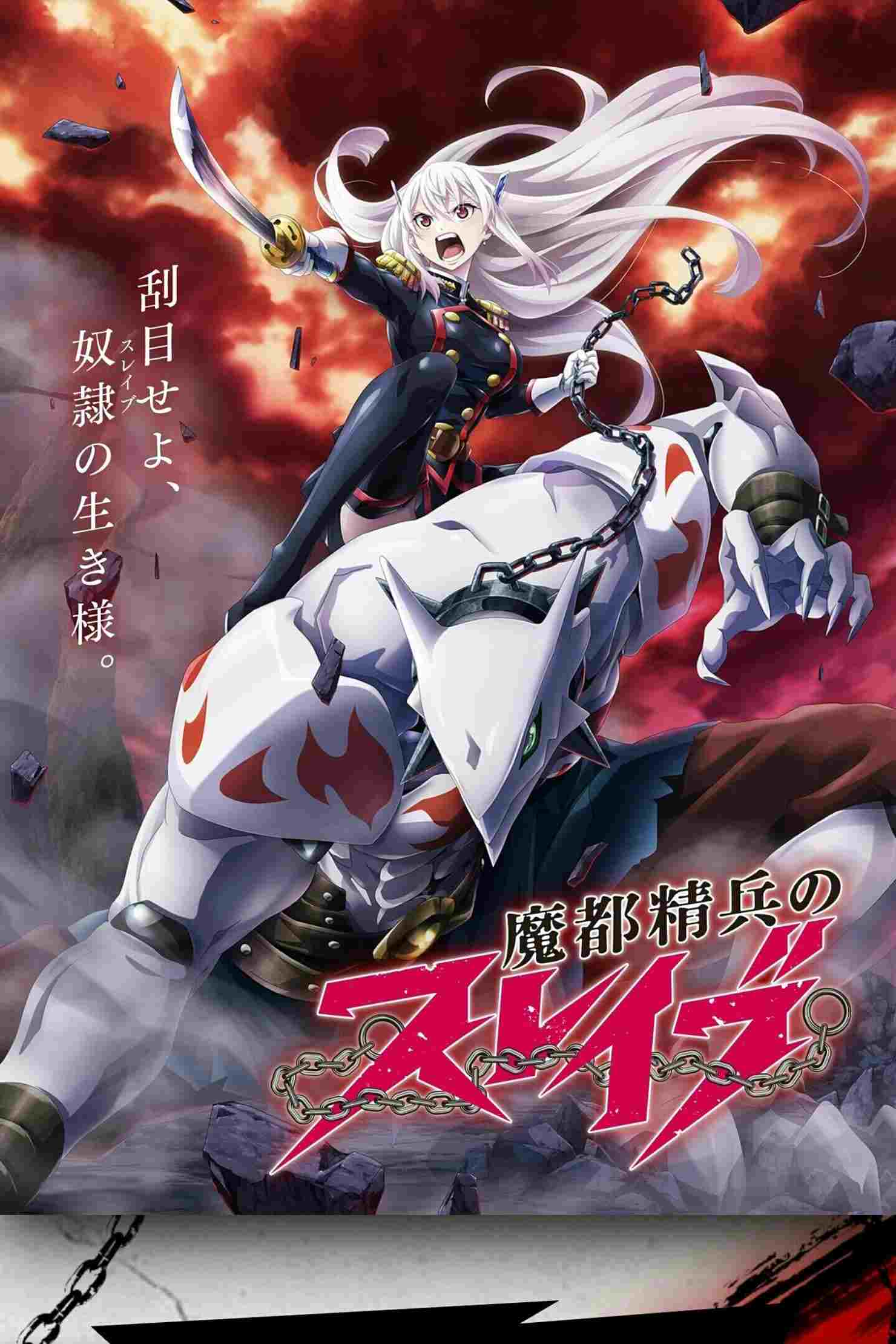  Mato Seihei no Slave 