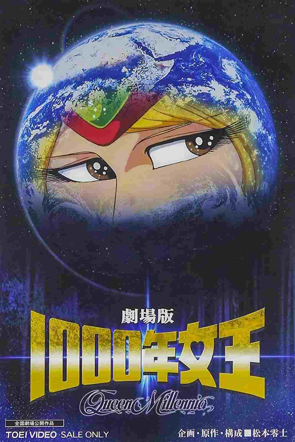  1000年女王 