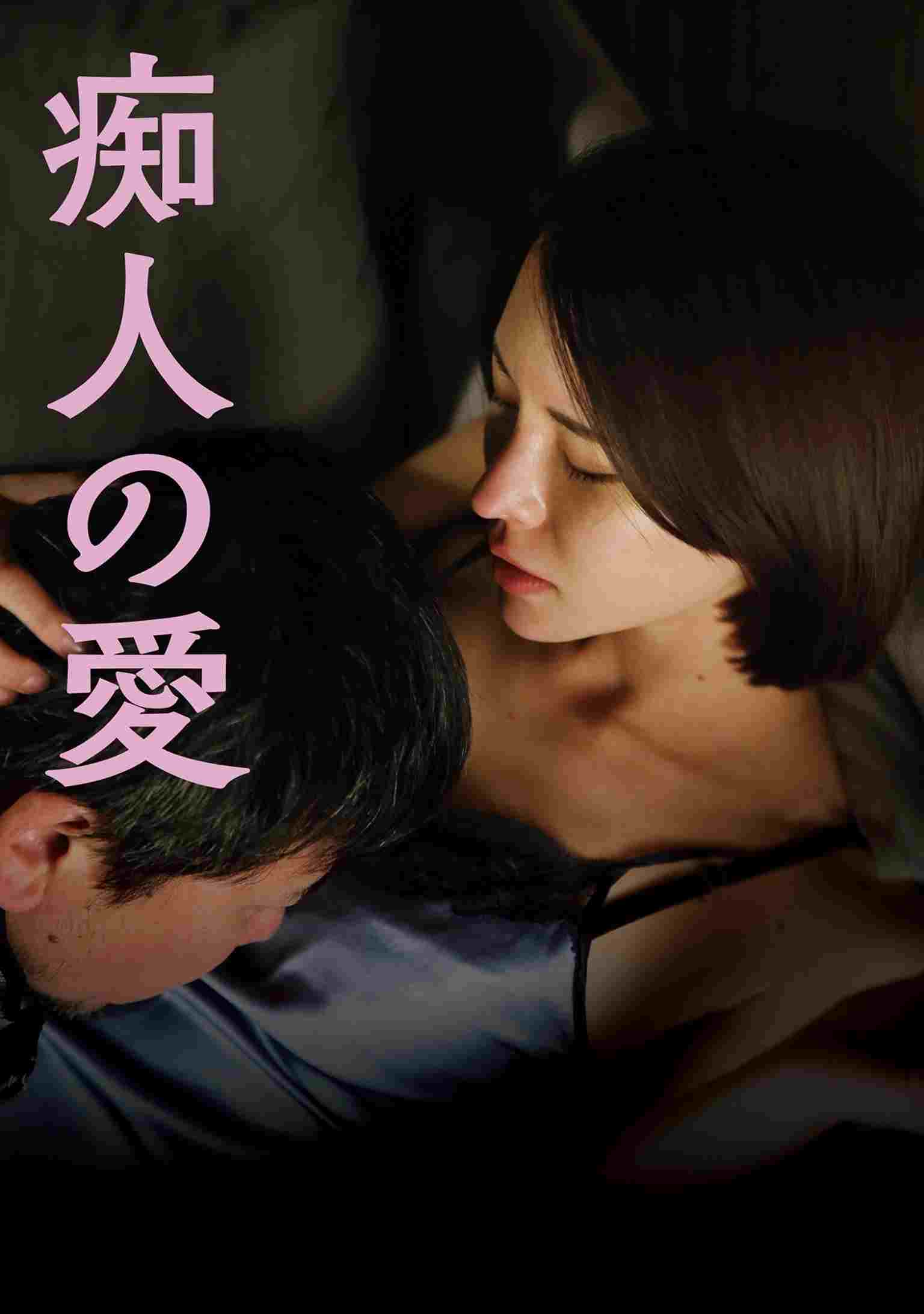  痴人の愛 
