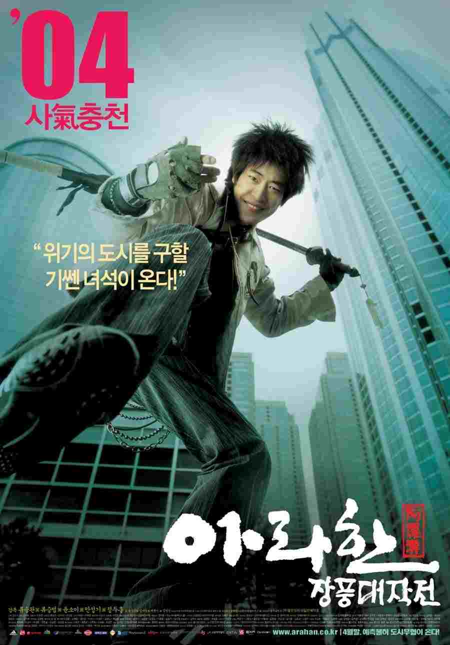  아라한 장풍 대작전 