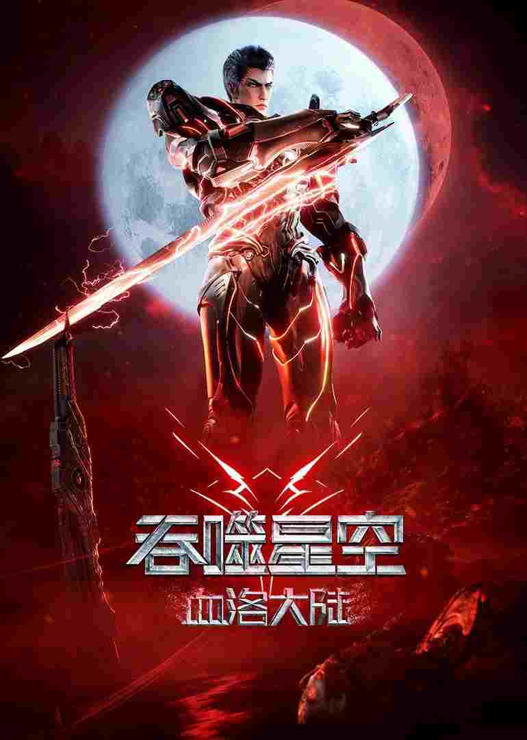  吞噬星空剧场版：血洛大陆 