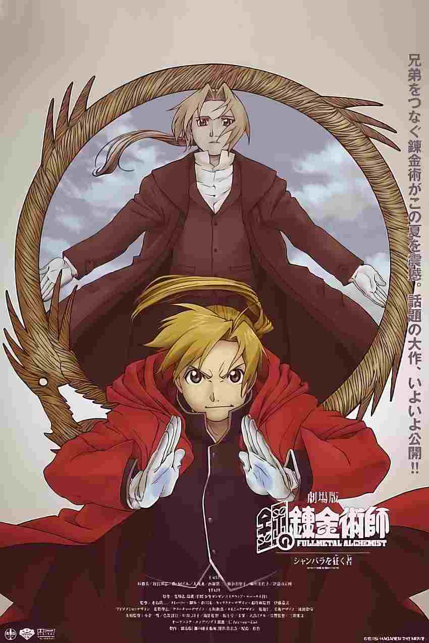  劇場版 鋼の錬金術師 シャンバラを征く者 