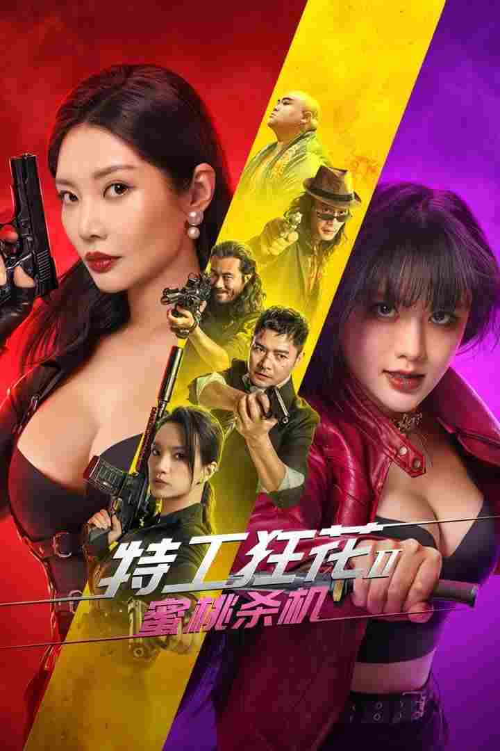  特工狂花2：蜜桃杀机 