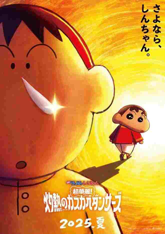  映画クレヨンしんちゃん 超華麗！灼熱のカスカベダンサーズ 