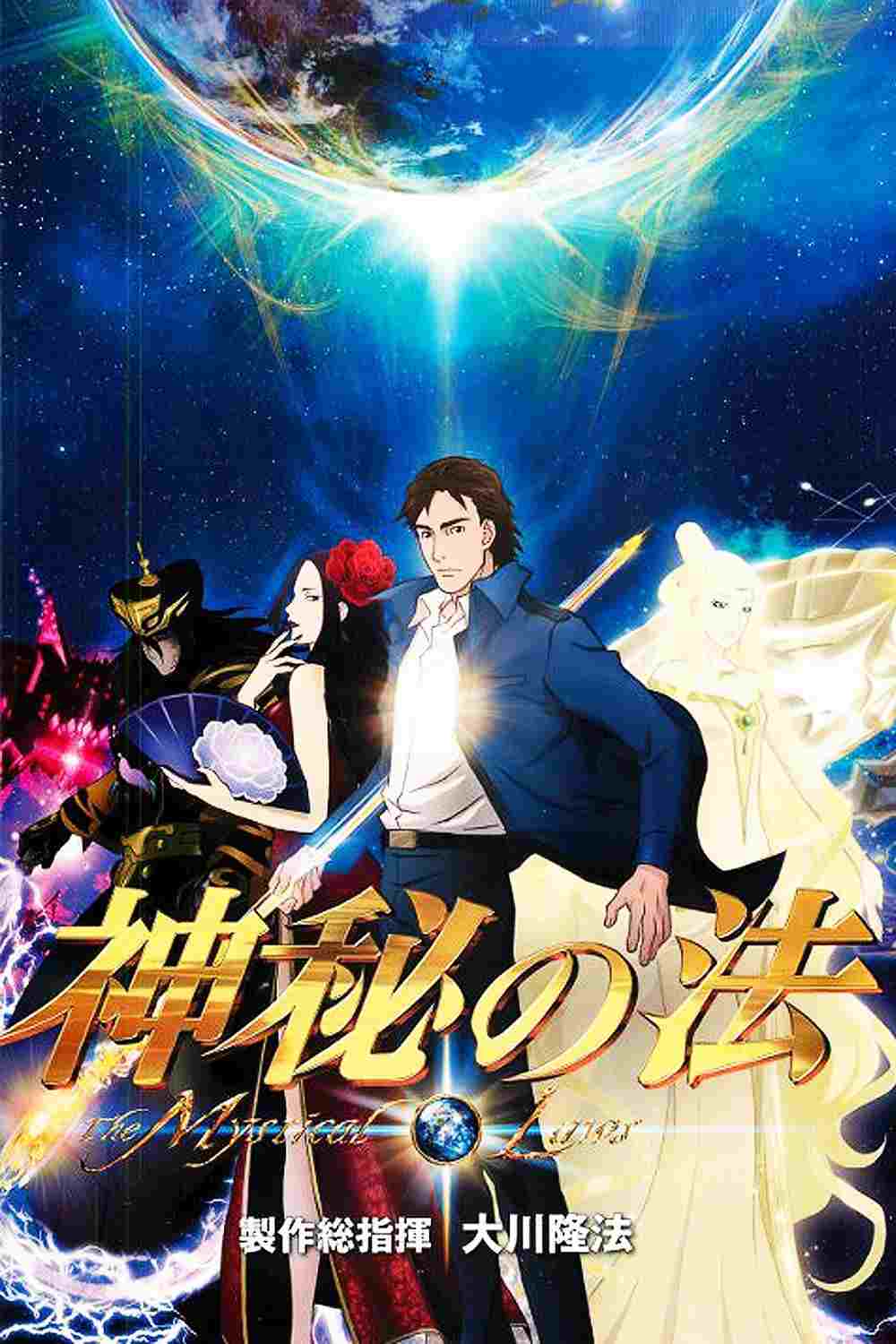  神秘の法 