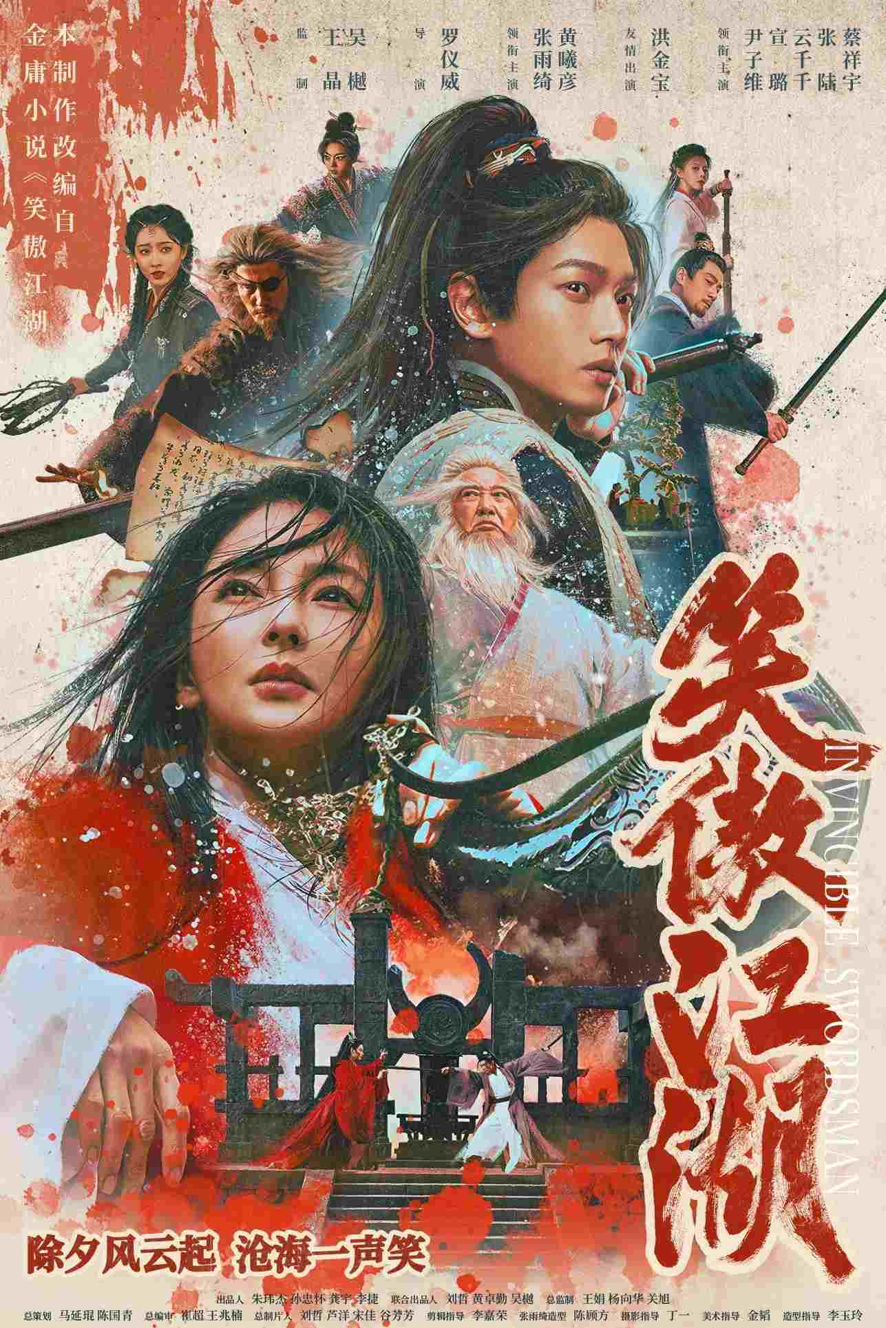  笑傲江湖 