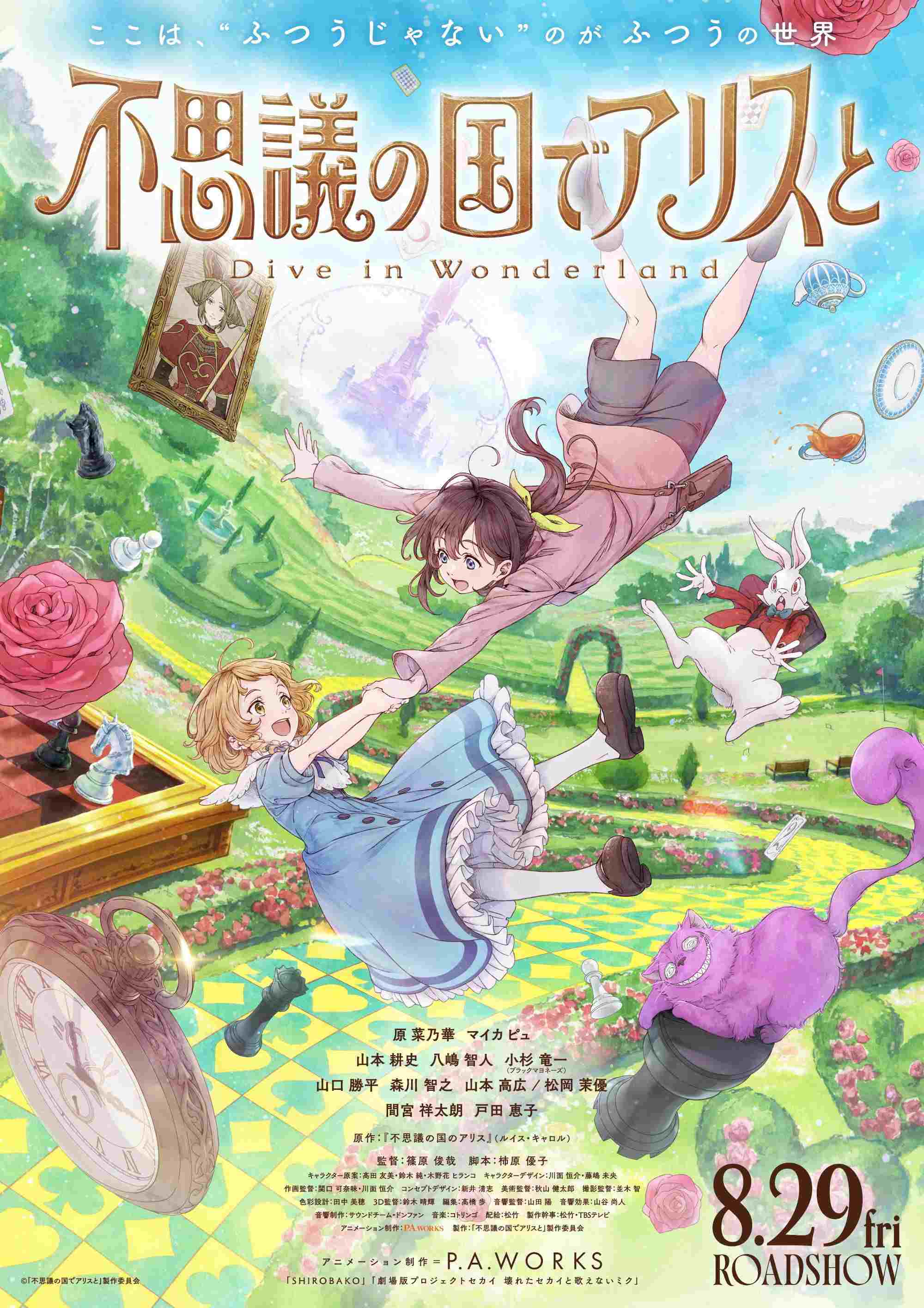  不思議の国でアリスと –Dive in Wonderland– 