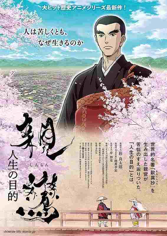  親鸞 人生の目的 