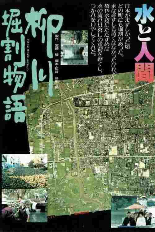  柳川の運河の物語 