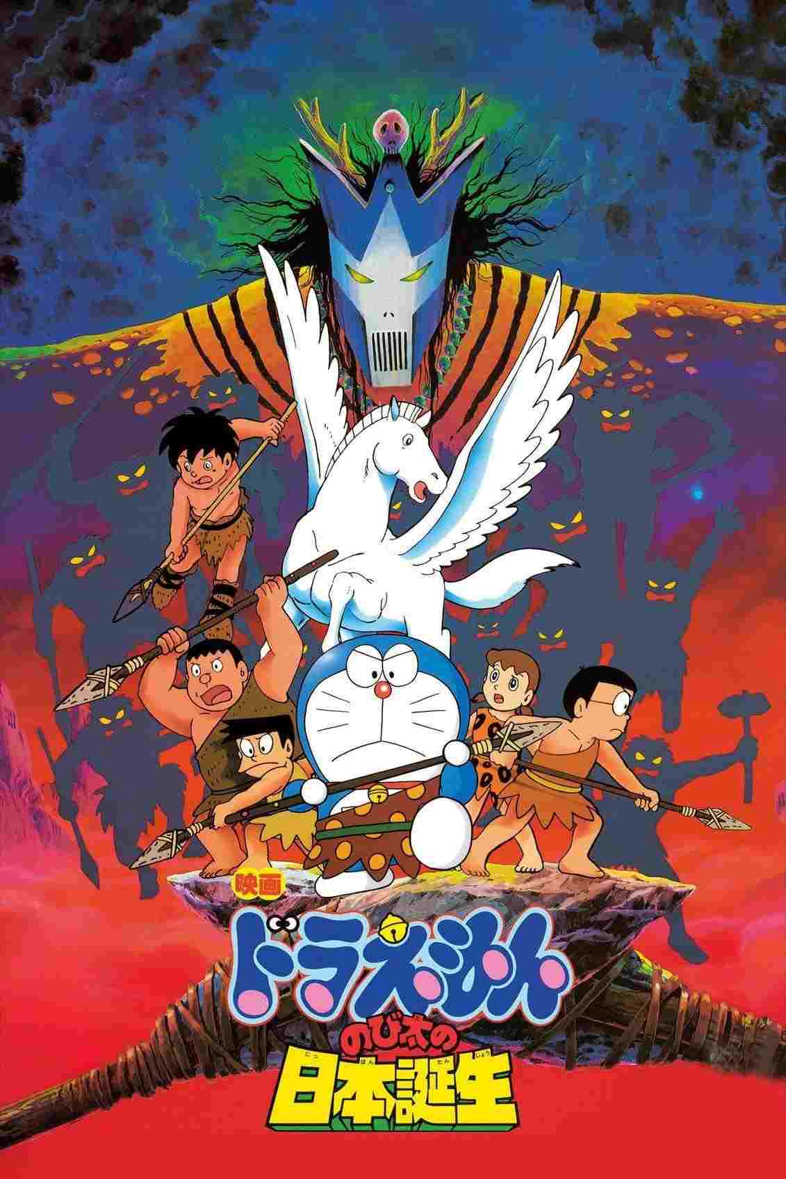  映画 ドラえもん のび太の日本誕生 