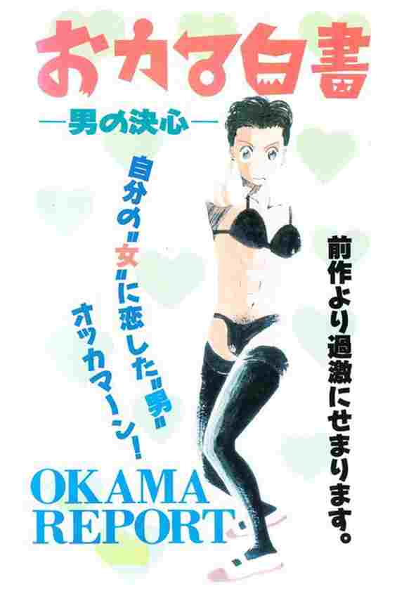  おカマ白書 