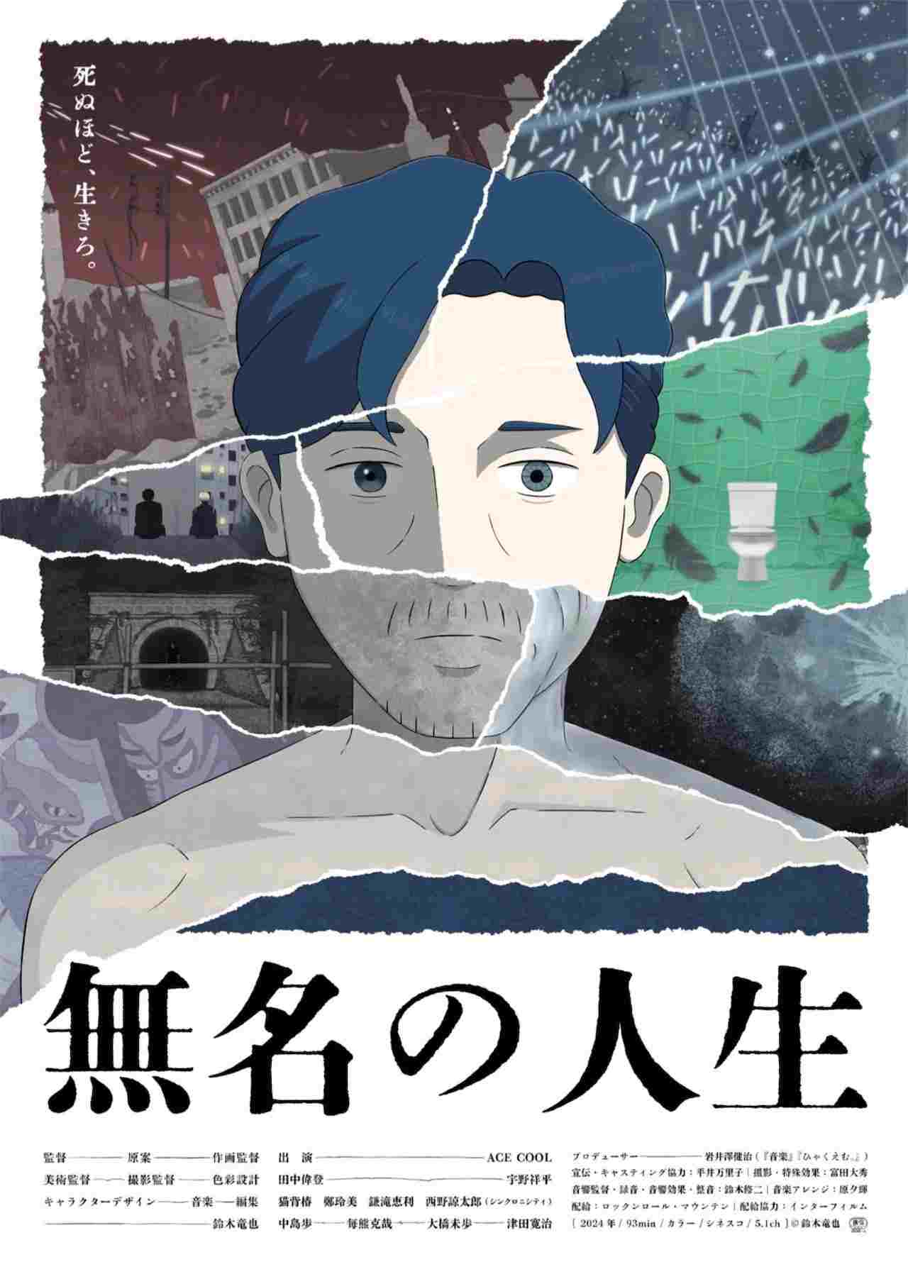  無名の人生 