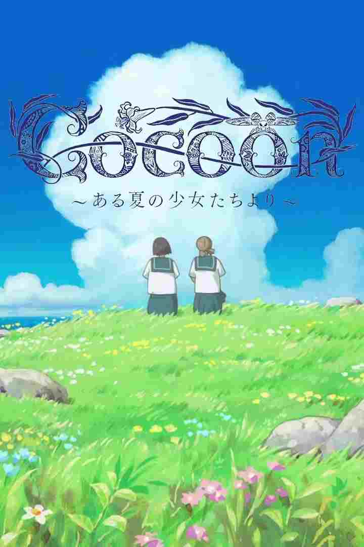  cocoon～ある夏の少女たちより～ 