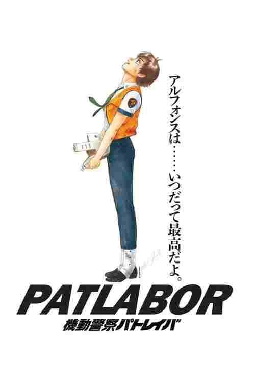  機動警察パトレイバー 劇場版 