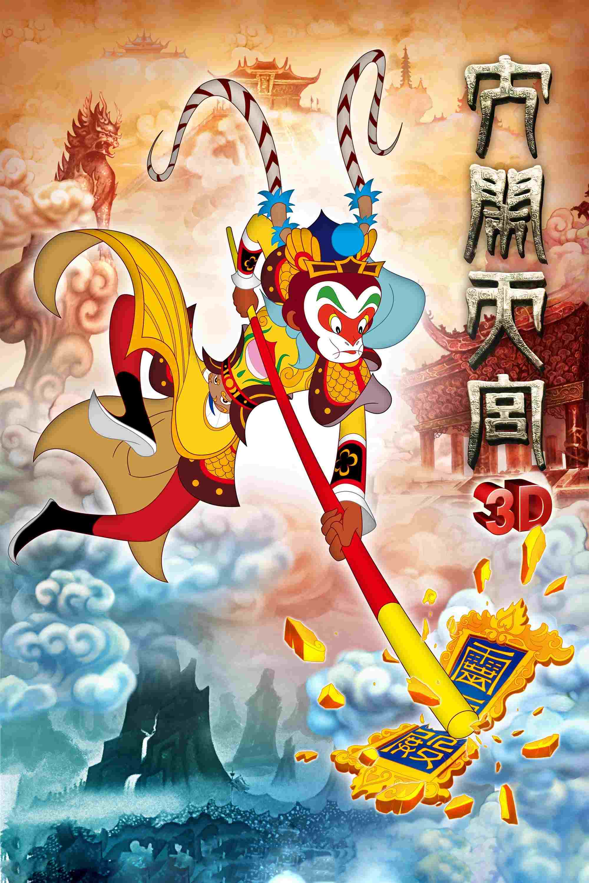  大闹天宫 