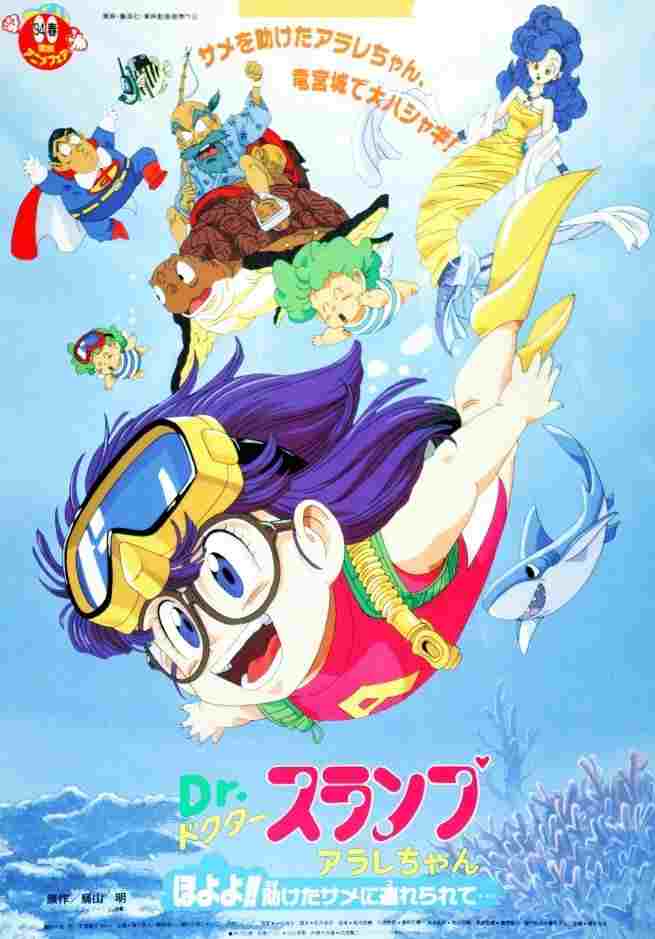  Dr.スランプ アラレちゃん ほよよ!!助けたサメに連れられて.. 