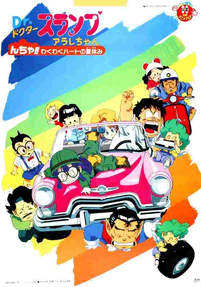  Ｄｒ．スランプ んちゃ!!わくわくハートの夏休み 