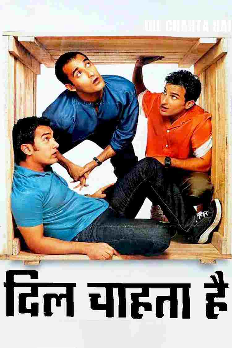  दिल चाहता है 