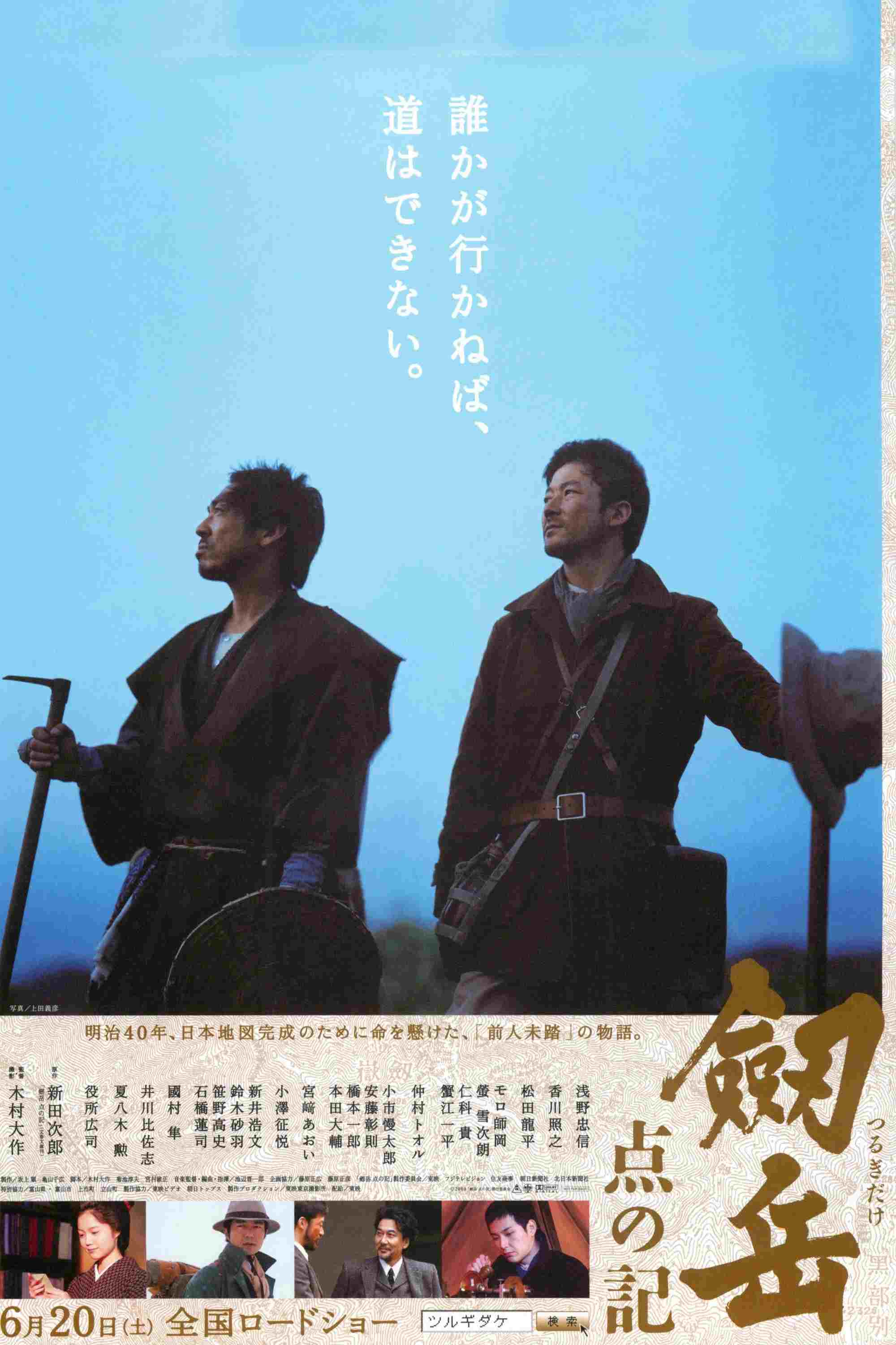  劔岳 点の記 