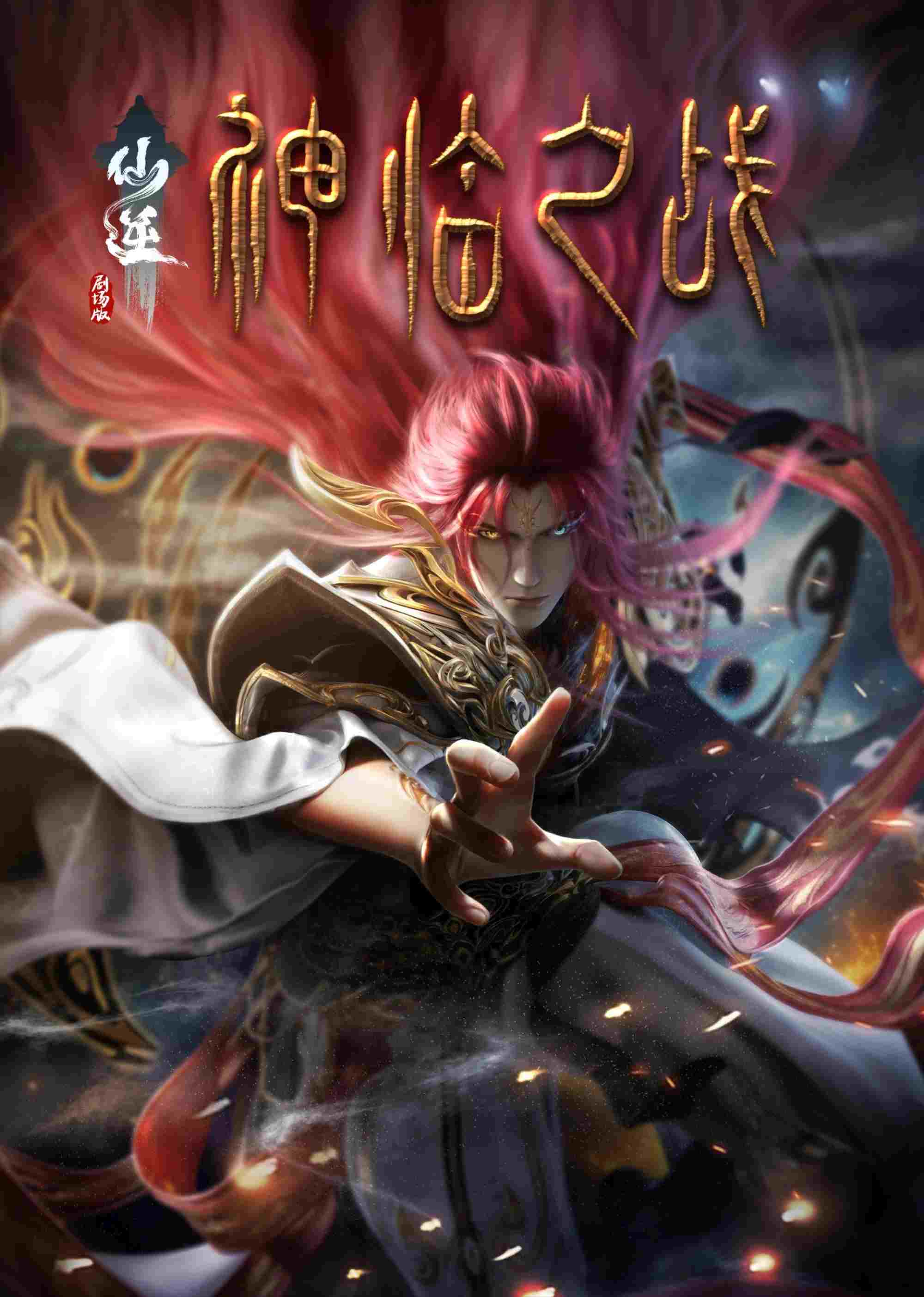  仙逆剧场版：神临之战 