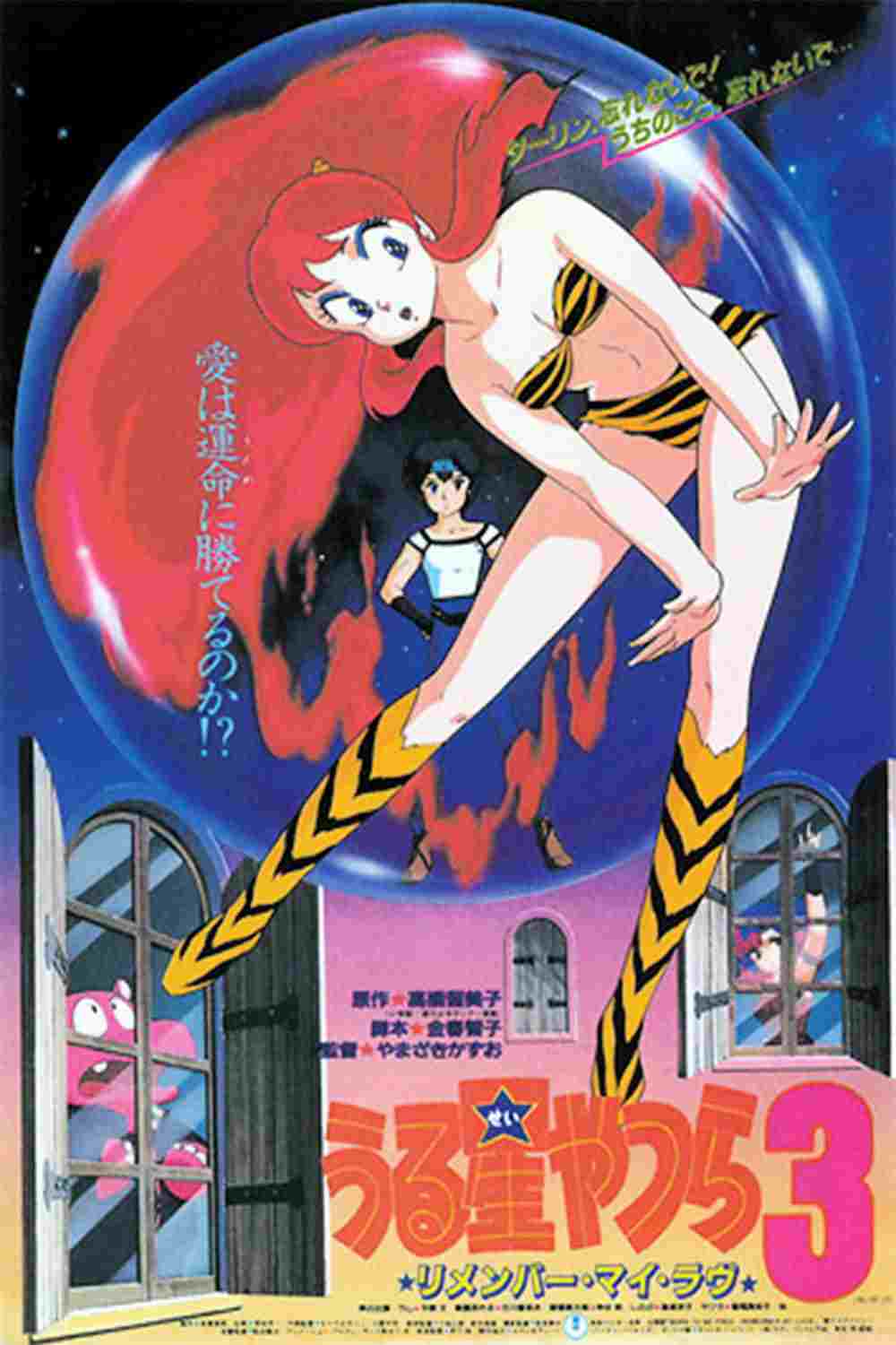  うる星やつら3 リメンバー・マイ・ラヴ 