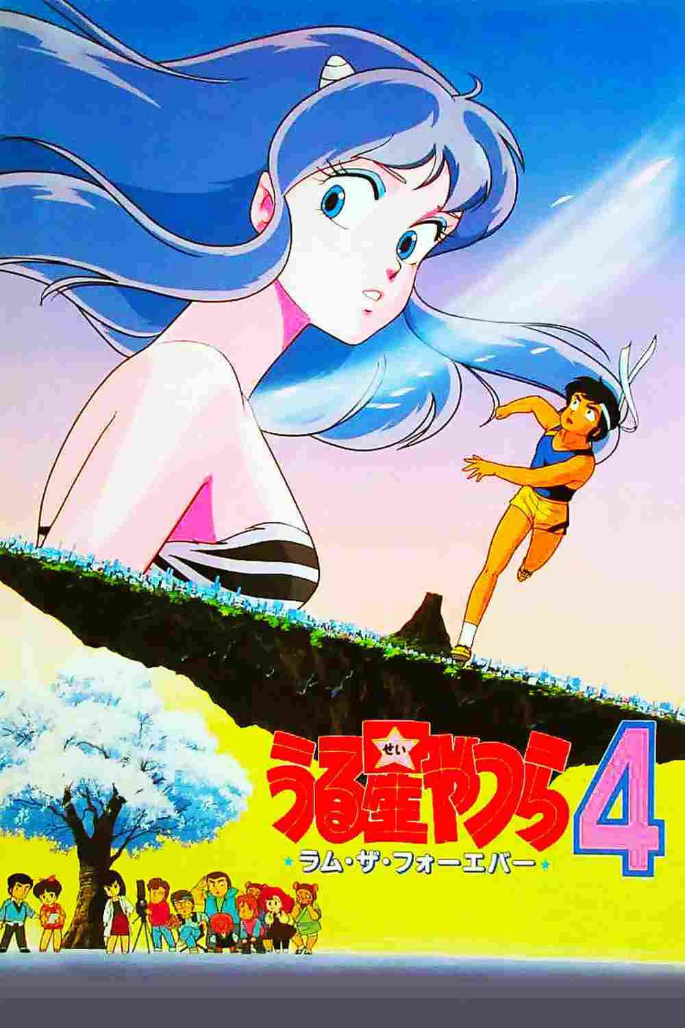  うる星やつら4 ラム・ザ・フォーエバー 