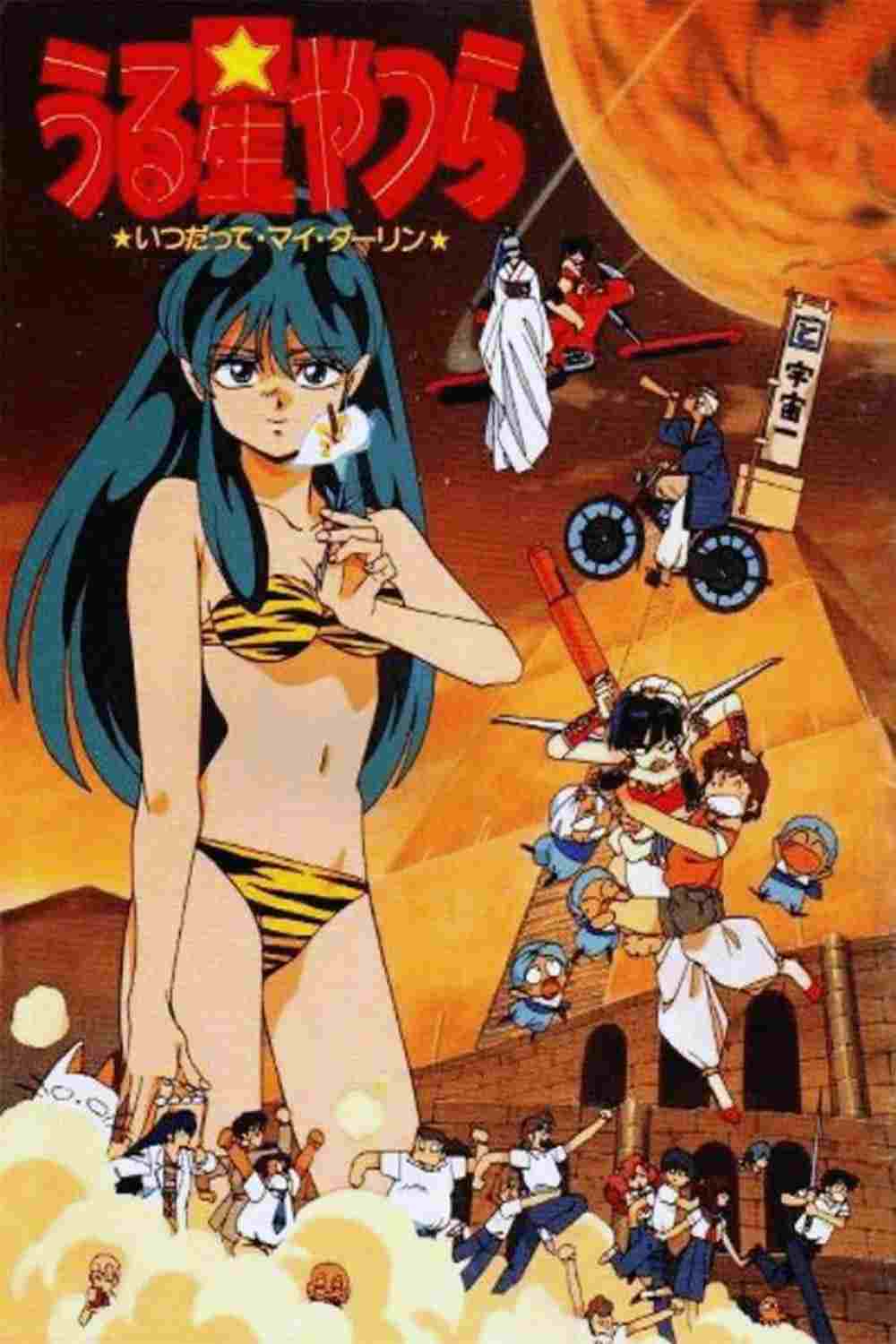  うる星やつら いつだってマイ・ダーリン 