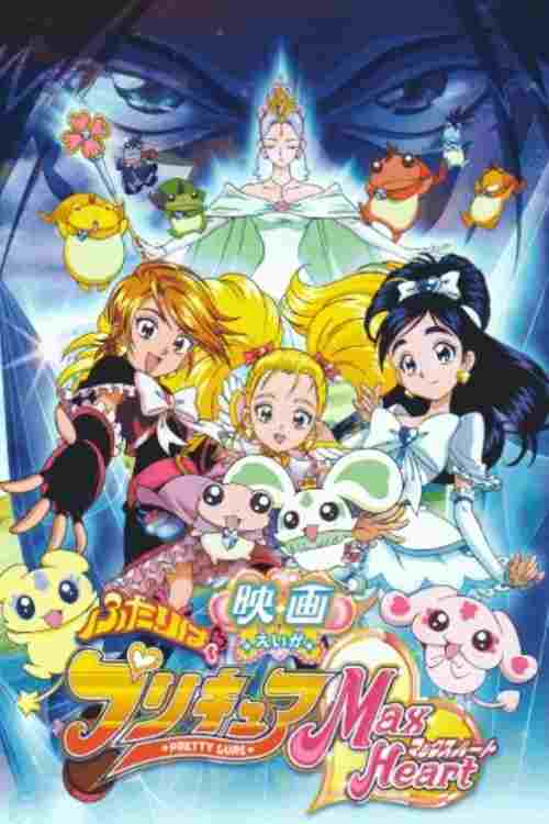  映画 ふたりはプリキュア Max Heart 
