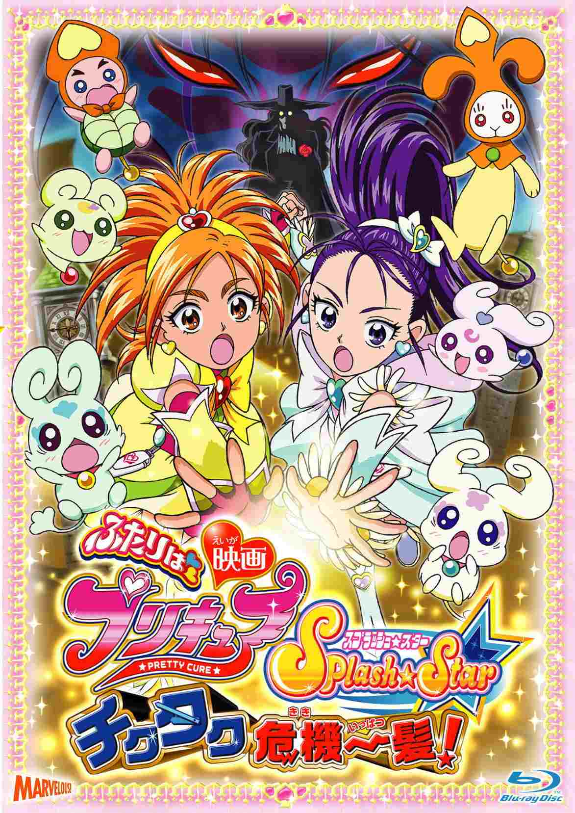  映画 ふたりはプリキュア Splash☆Star チクタク危機一髪！ 