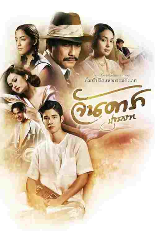  จันดารา ปฐมบท 