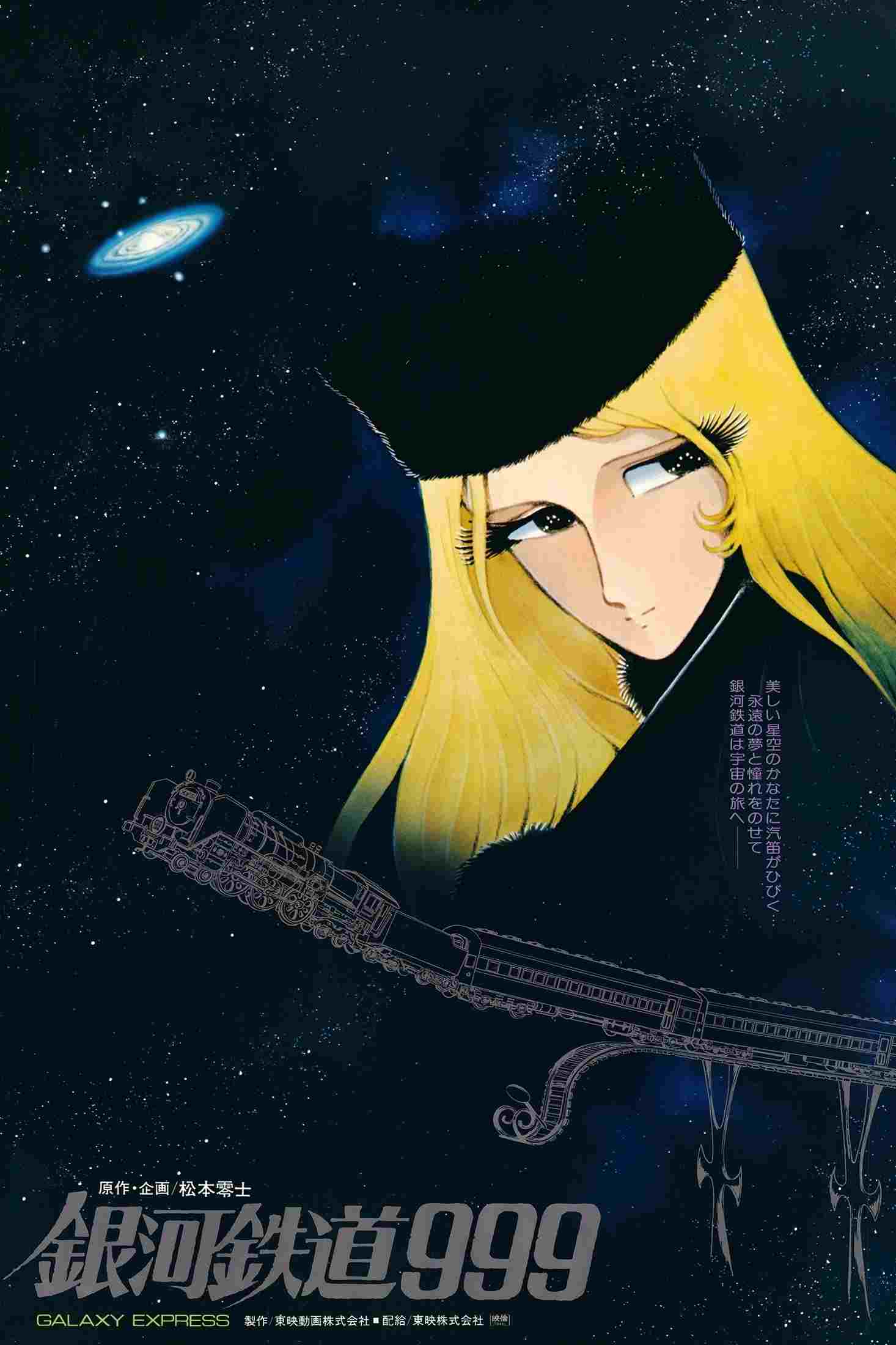  銀河鉄道999 