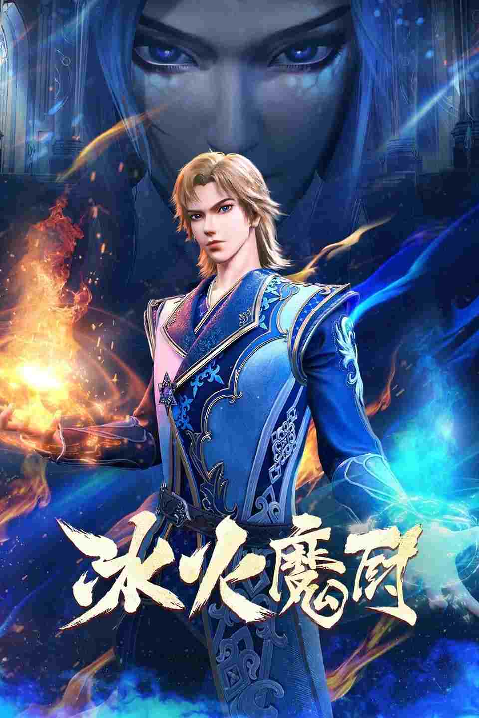  冰火魔厨 