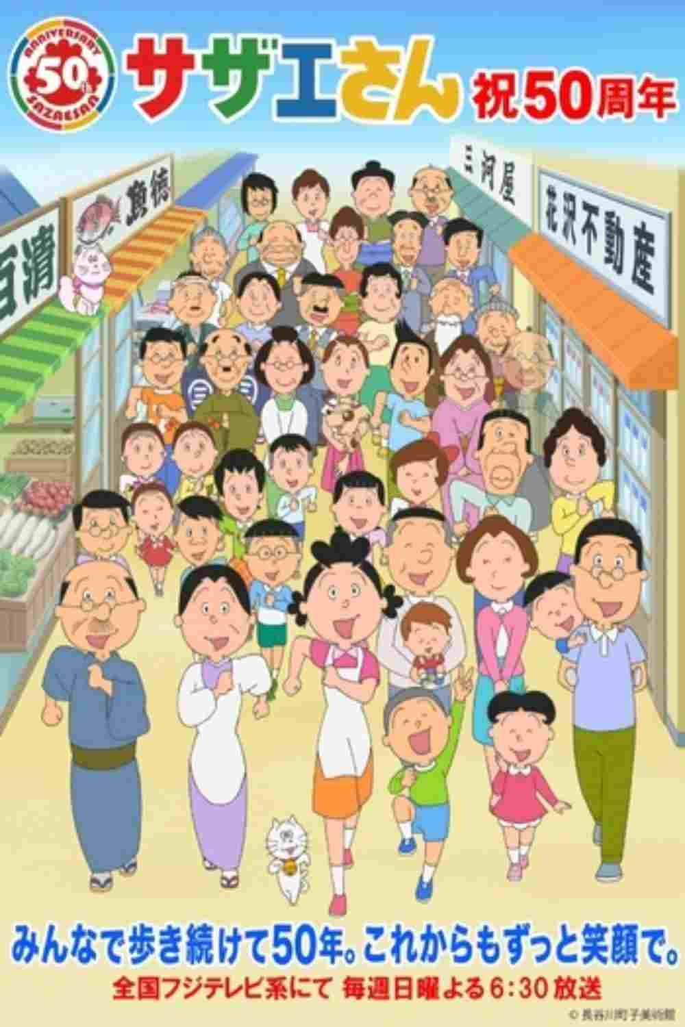  サザエさん 